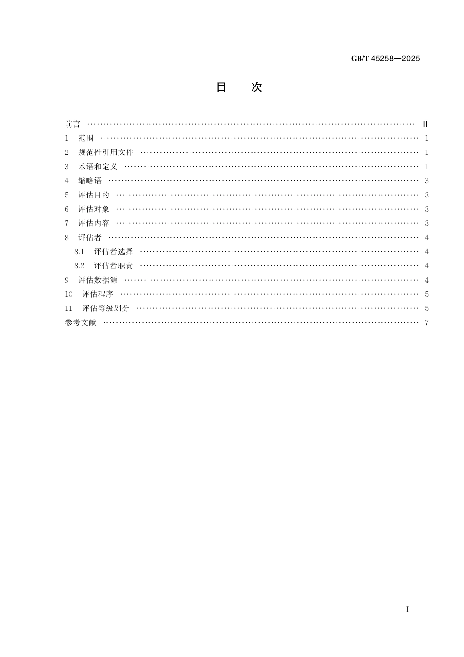 GB／T 45258-2025 电信和互联网服务 评估指南.pdf_第3页