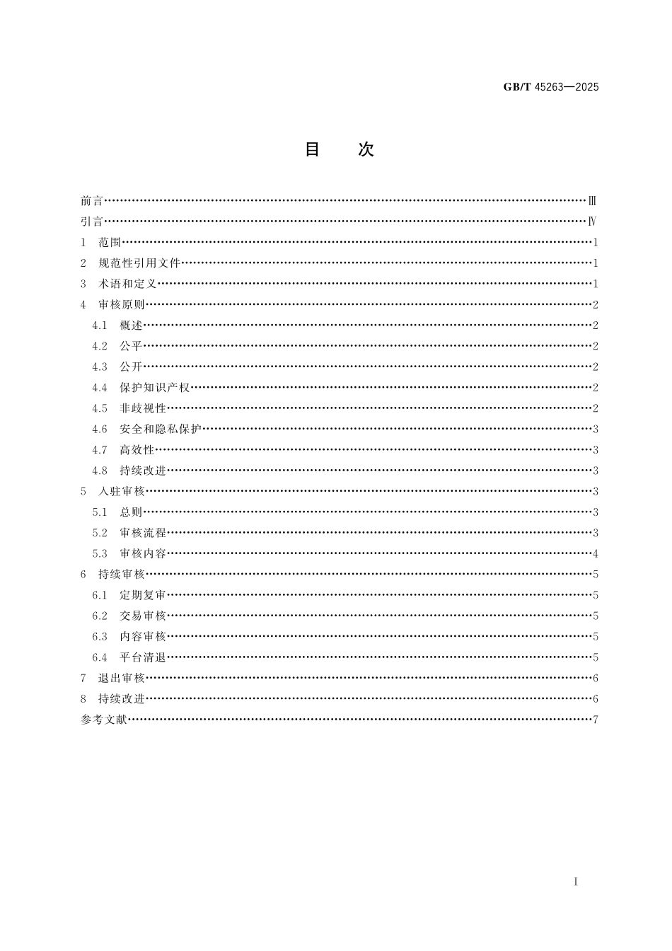 GB／T 45263-2025 共享经济 数字平台资源供给者审核指南.pdf_第3页