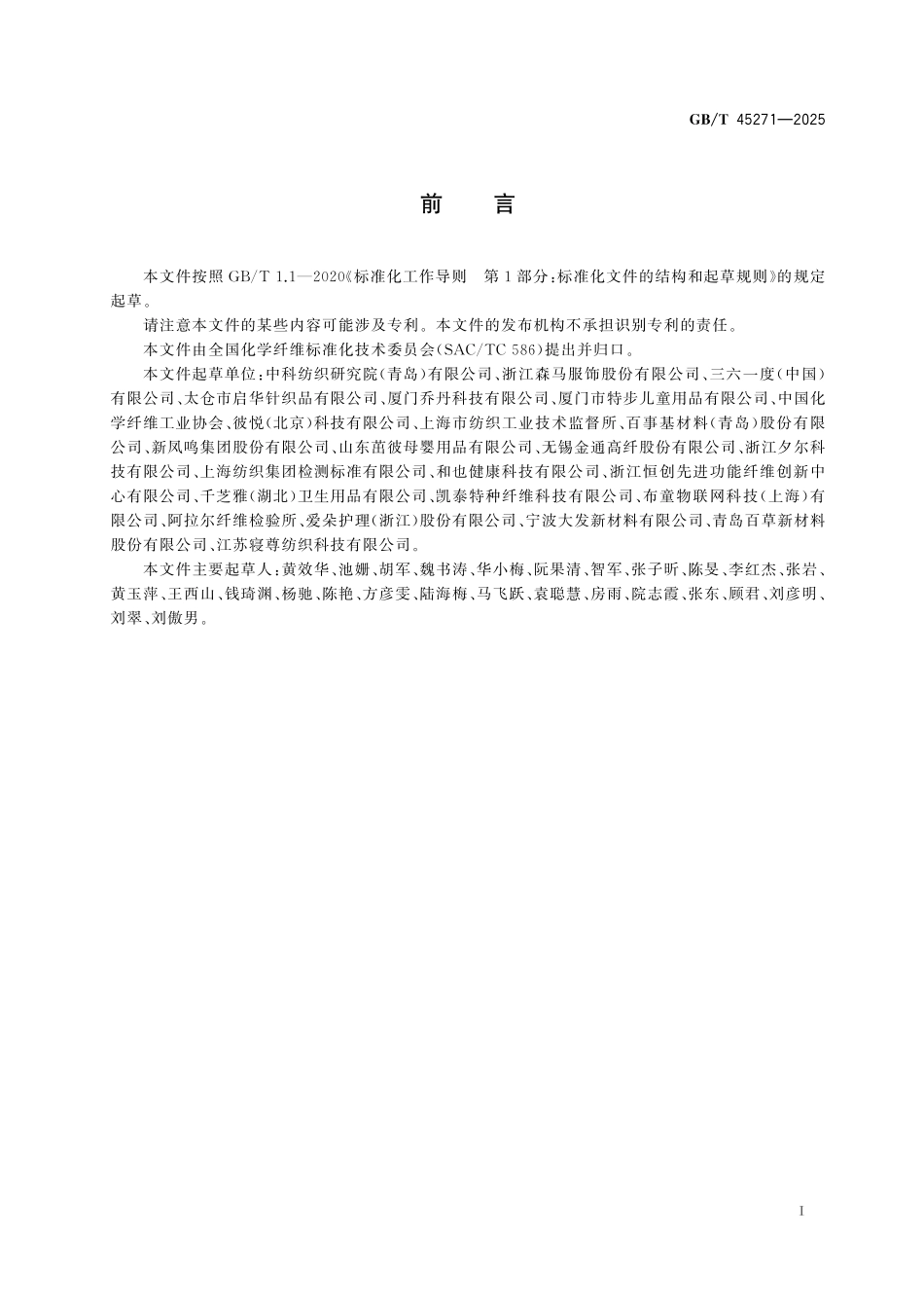 GB／T 45271-2025 化学纤维 儿茶素含量的测定 高效液相色谱法.pdf_第3页