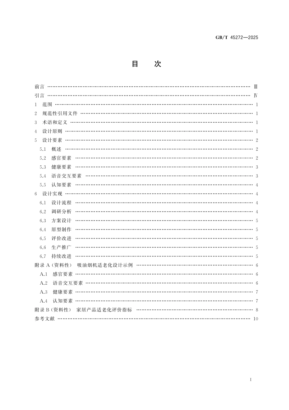 GB/T 45272-2025 家居产品适老化设计指南.pdf_第3页