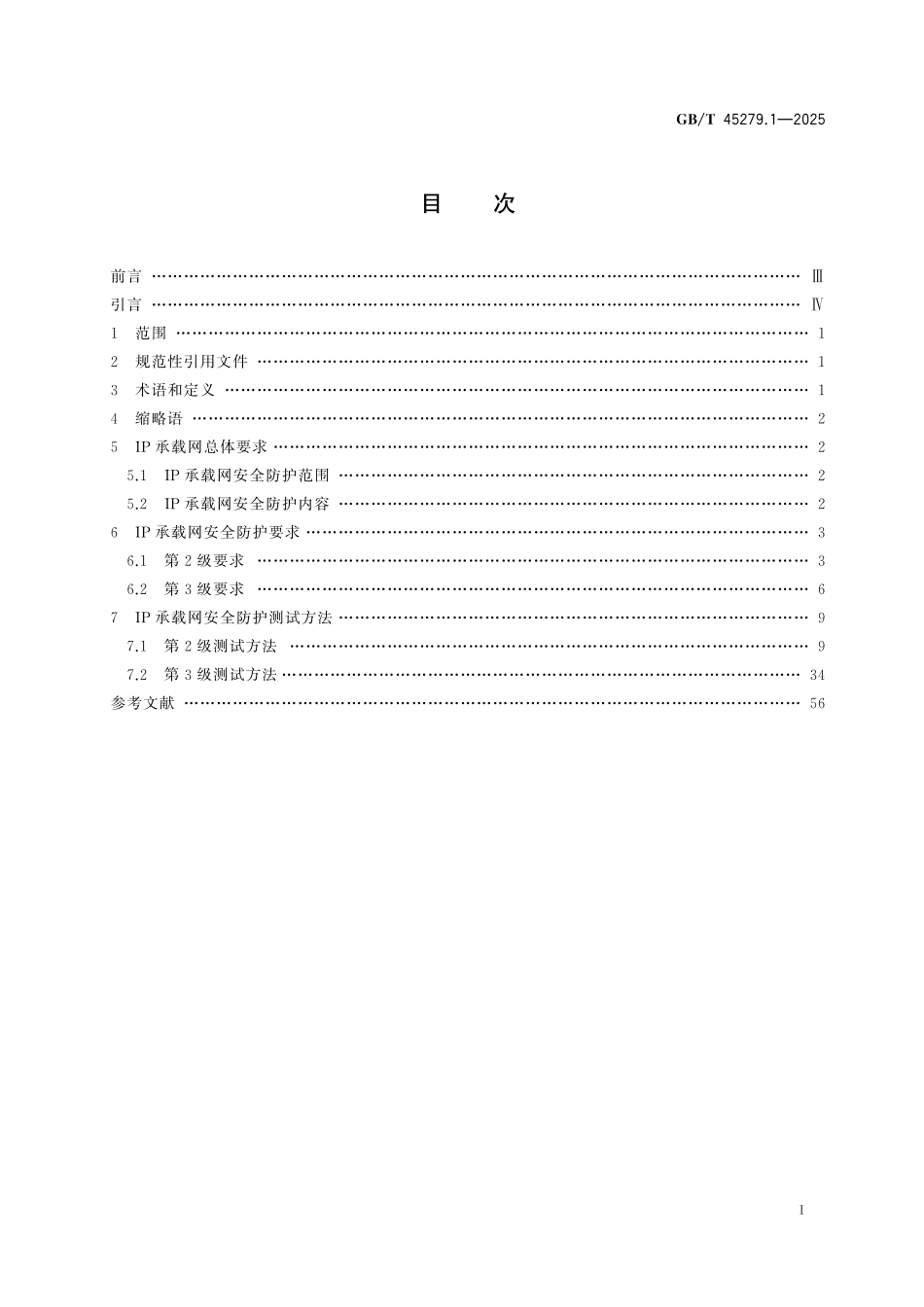 GB／T 45279.1-2025 IPv4 IPv6网络安全防护技术规范 第1部分：IP承载网.pdf_第3页