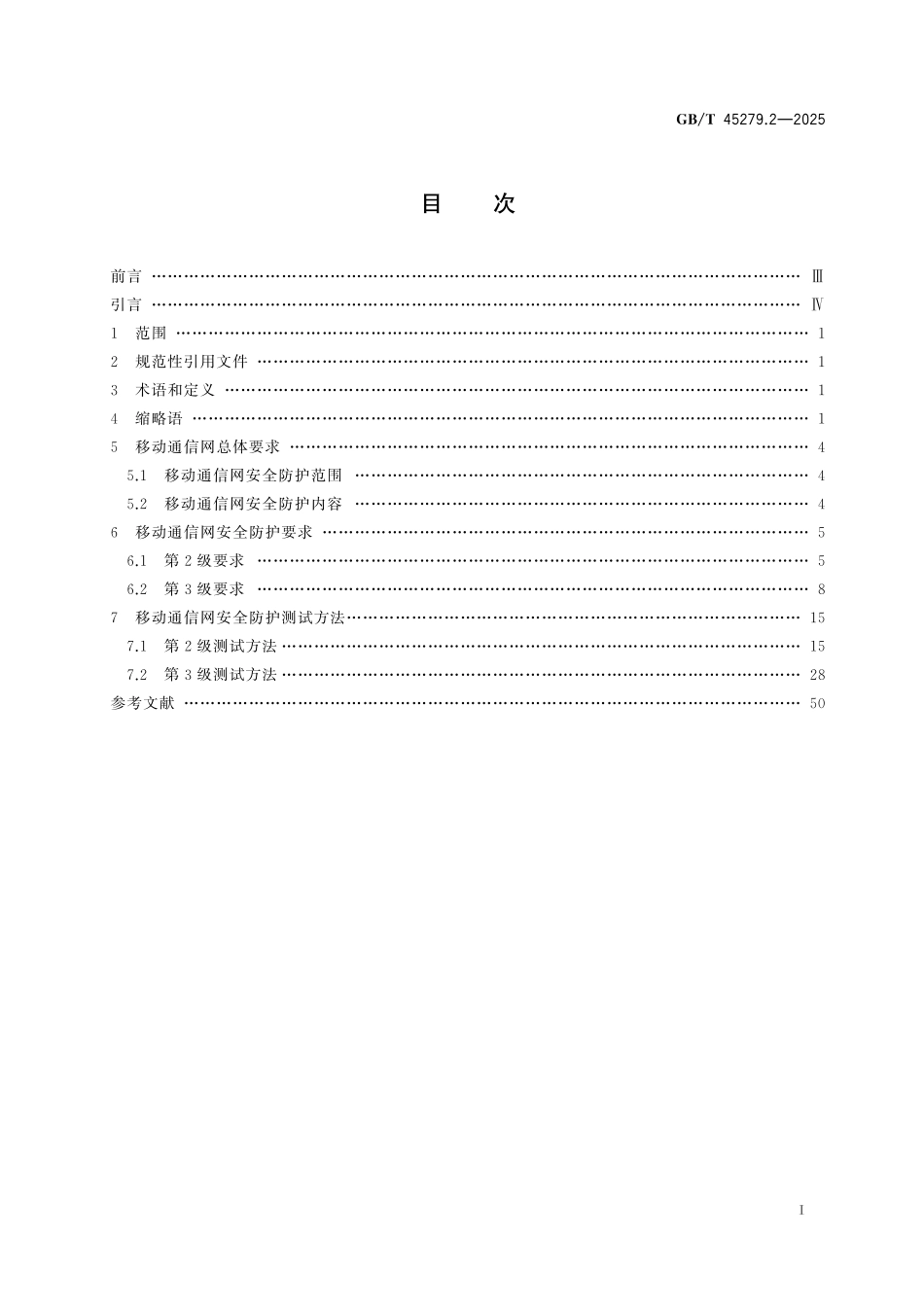 GB／T 45279.2-2025 IPv4 IPv6网络安全防护技术规范 第2部分：移动通信网.pdf_第3页
