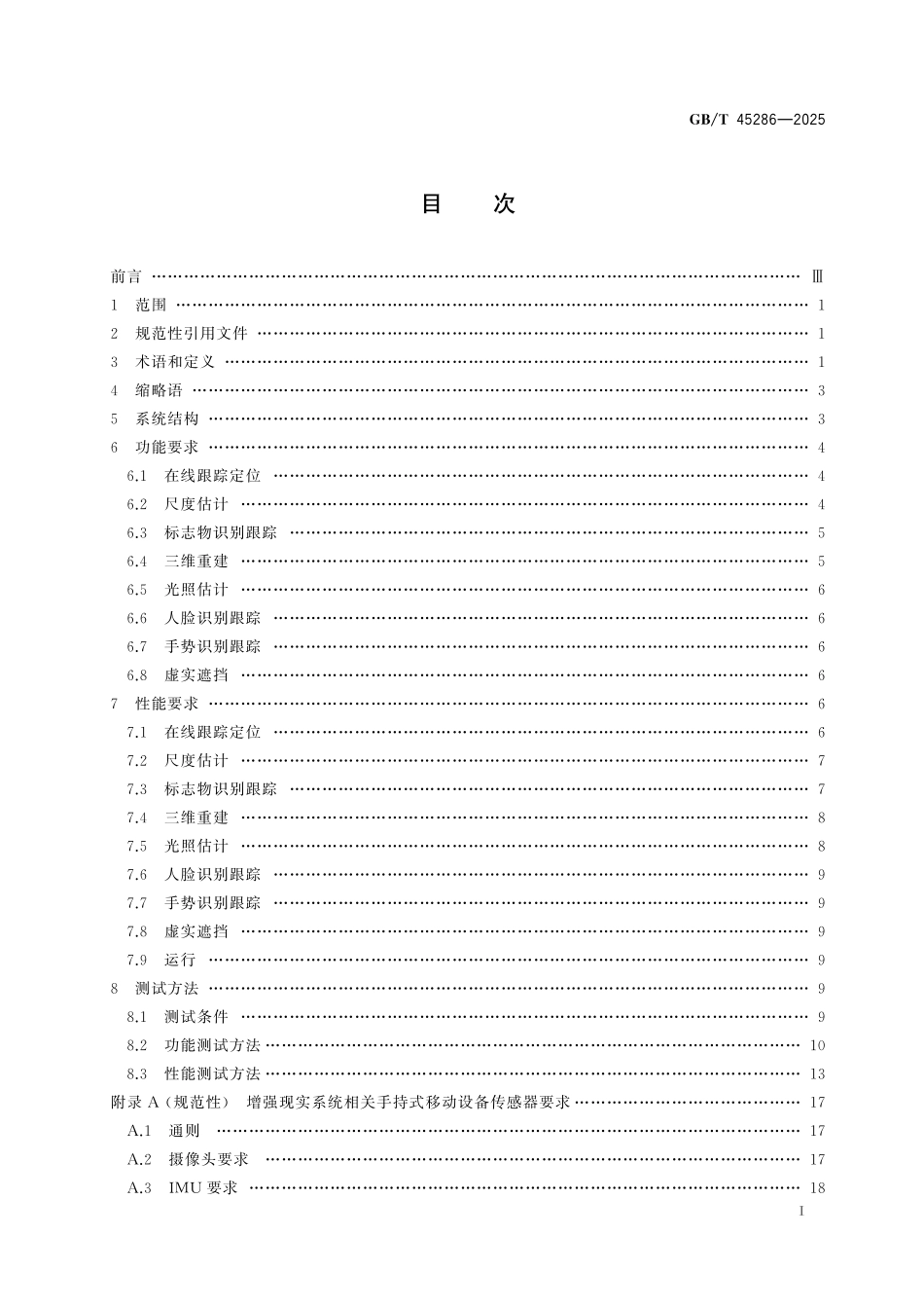 GB／T 45286-2025 信息技术 手持式移动设备增强现实系统技术规范.pdf_第3页