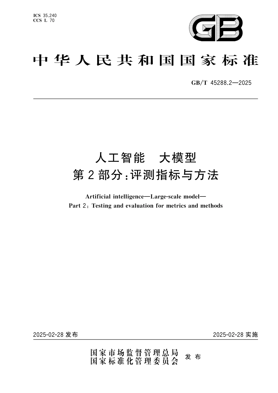 GB／T 45288.2-2025 人工智能 大模型 第2部分：评测指标与方法.pdf_第1页