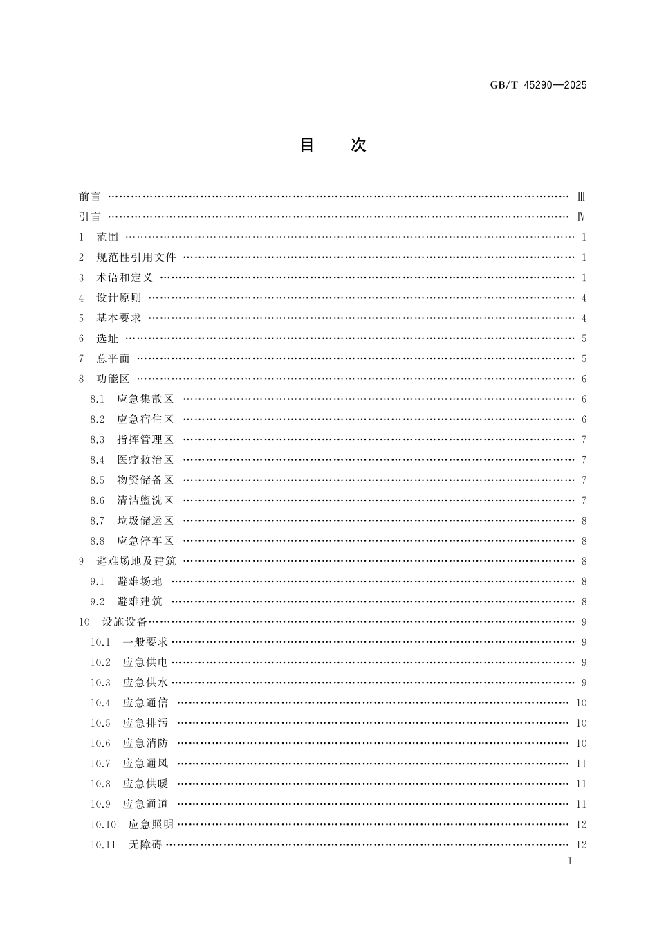 GB／T 45290-2025 乡村应急避难场所设计规范.pdf_第3页