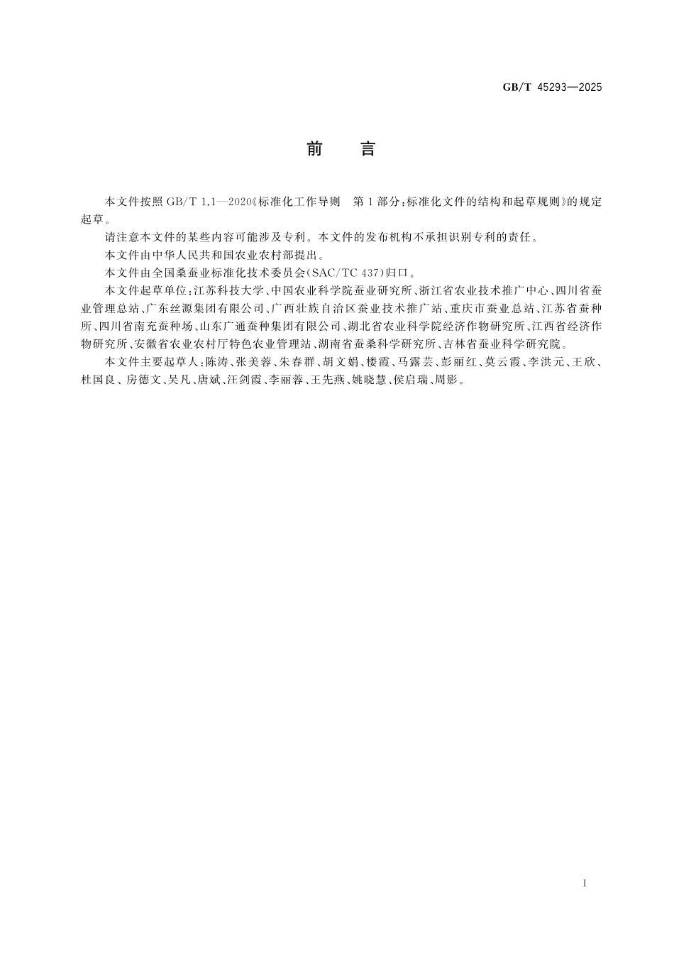 GB／T 45293-2025 桑蚕种母蛾检验规程.pdf_第3页