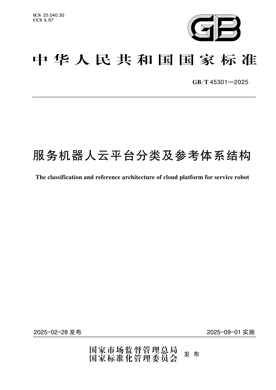 GB/T 45301-2025 服务机器人云平台分类及参考体系结构.pdf_第1页