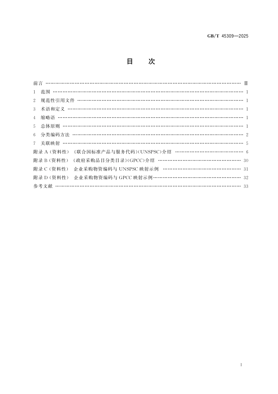 GB／T 45309-2025 企业采购物资分类编码指南.pdf_第3页