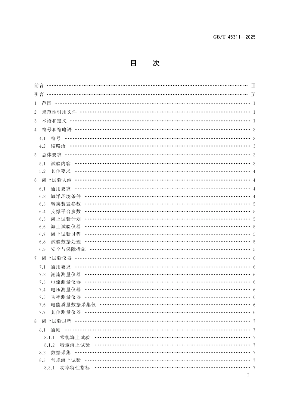 GB／T 45311-2025 潮流能转换装置 海上试验技术要求.pdf_第3页