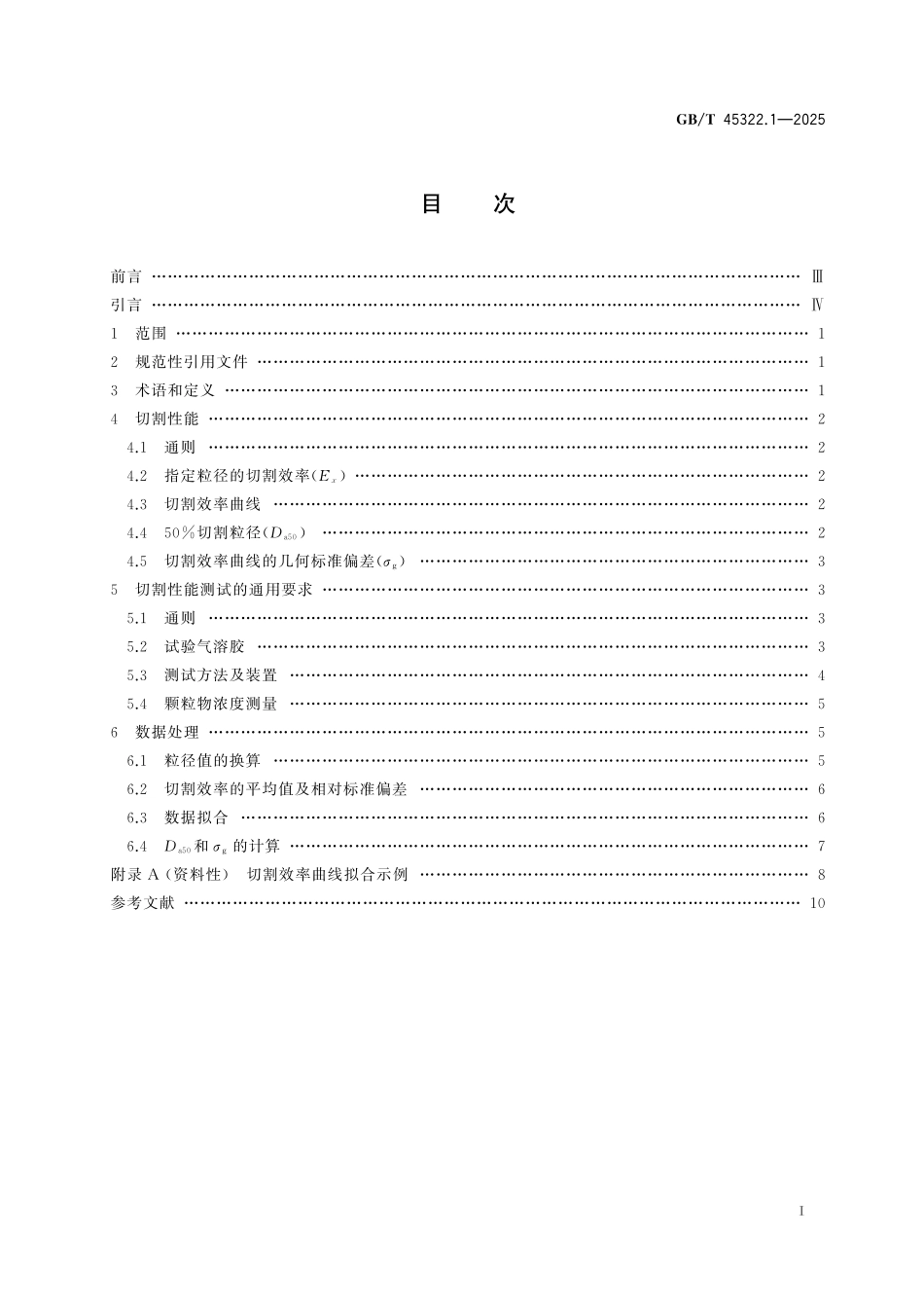 GB／T 45322.1-2025 颗粒 粒度切割器切割性能测试 第1部分：通则.pdf_第3页
