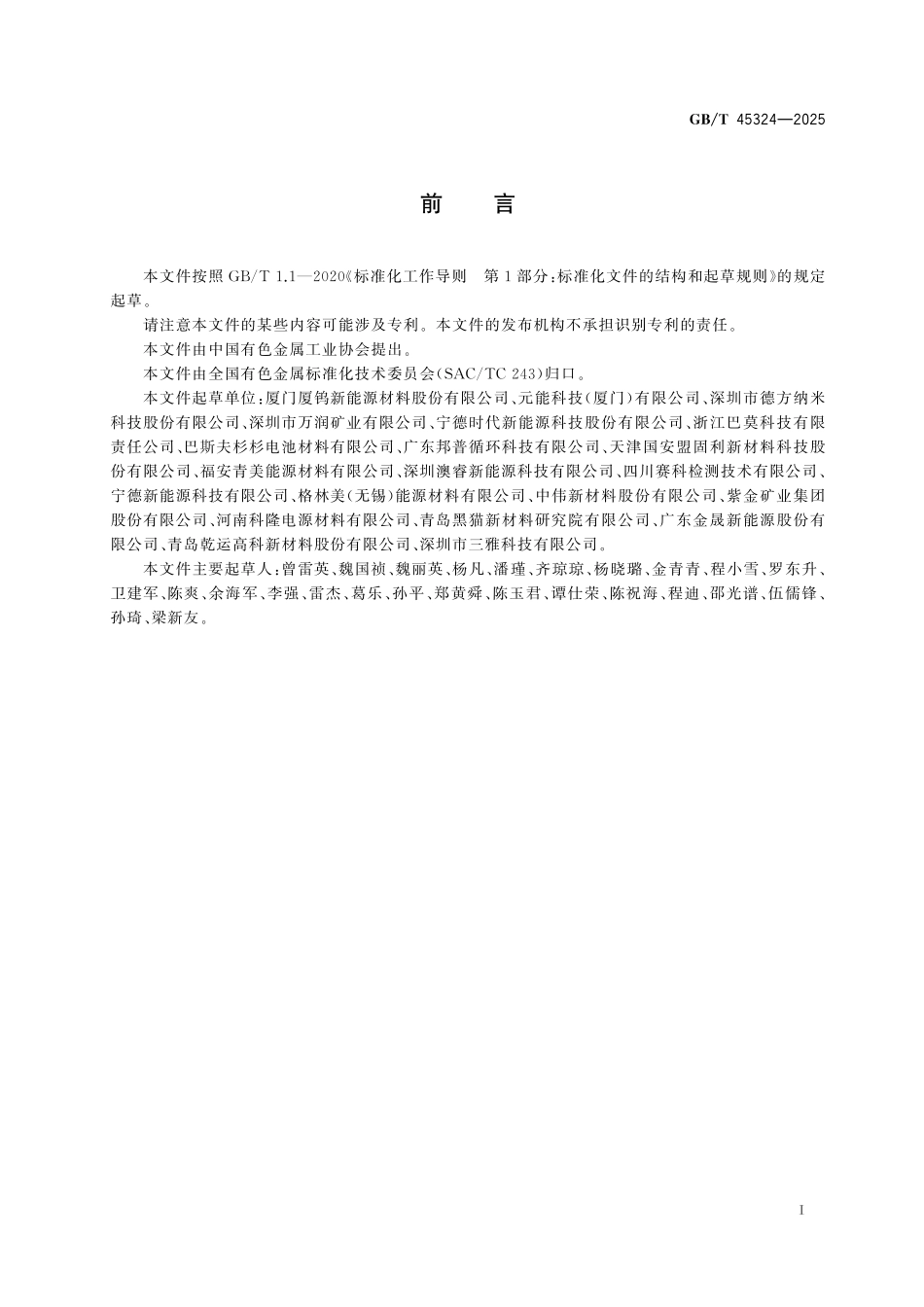 GB／T 45324-2025 锂离子电池正极材料粉末电阻率的测定.pdf_第3页