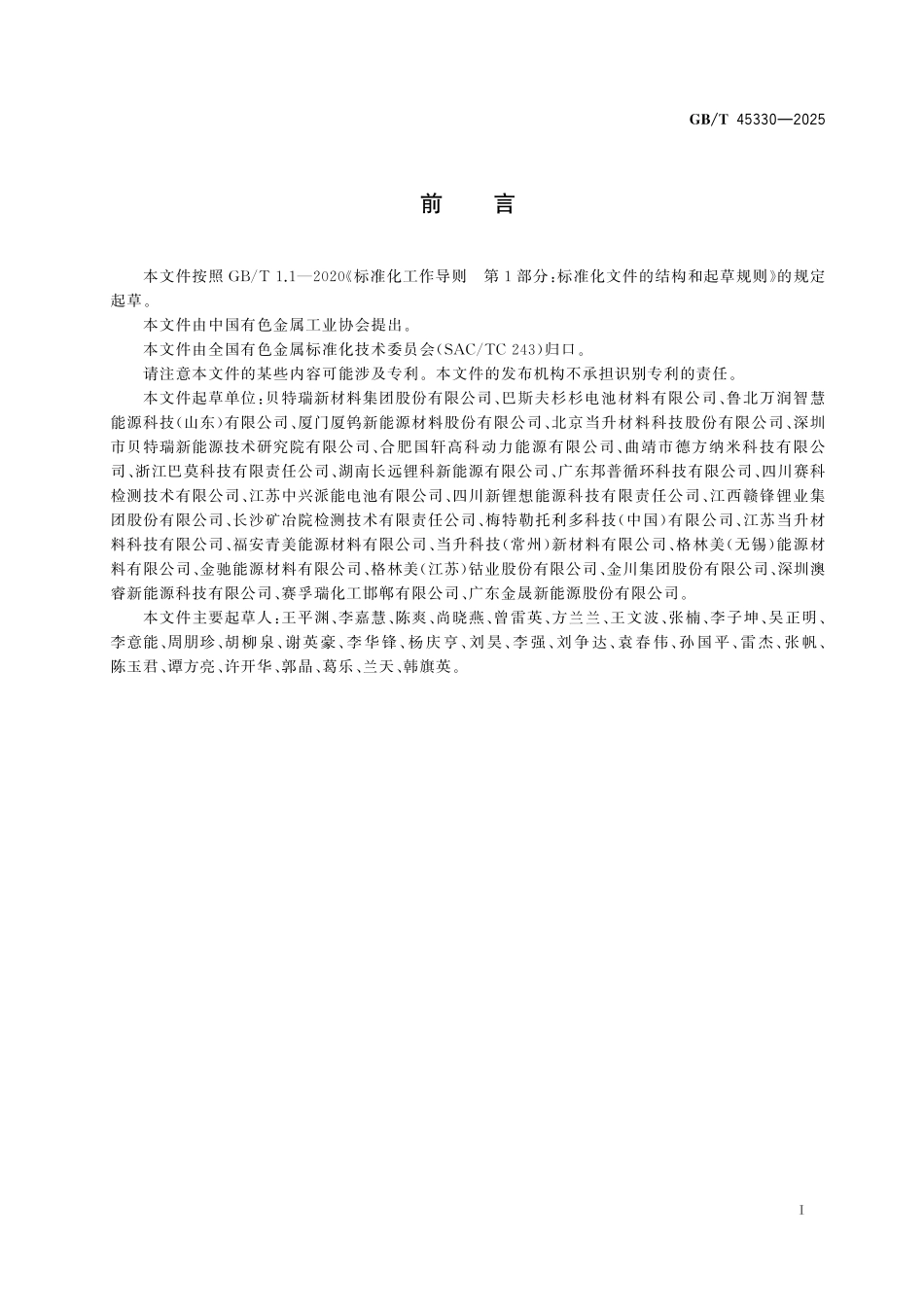 GB／T 45330-2025 锂离子电池正极材料 水分含量的测定 卡尔费休库伦法.pdf_第3页