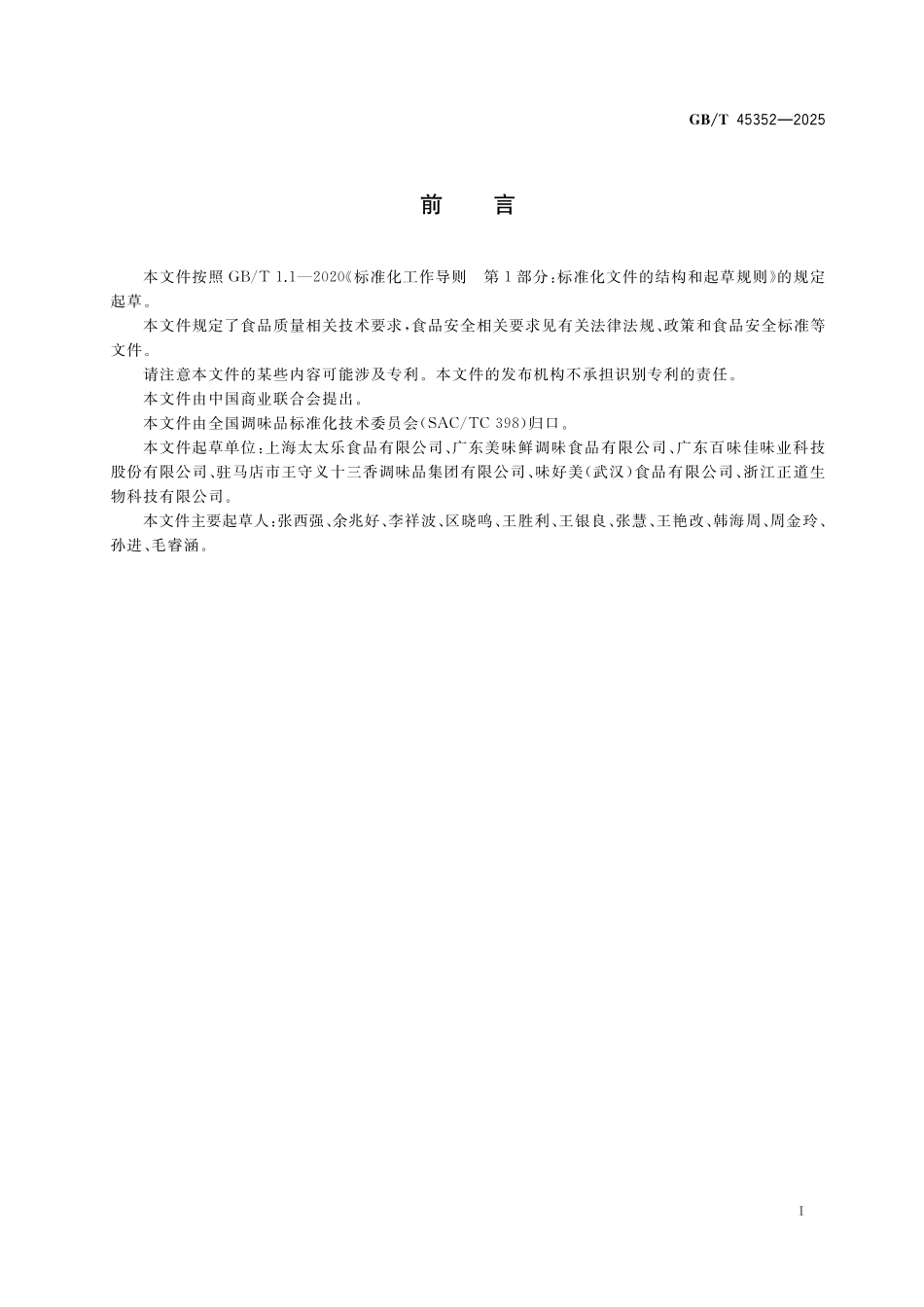 GB／T 45352-2025 鸡精调味料质量通则.pdf_第3页