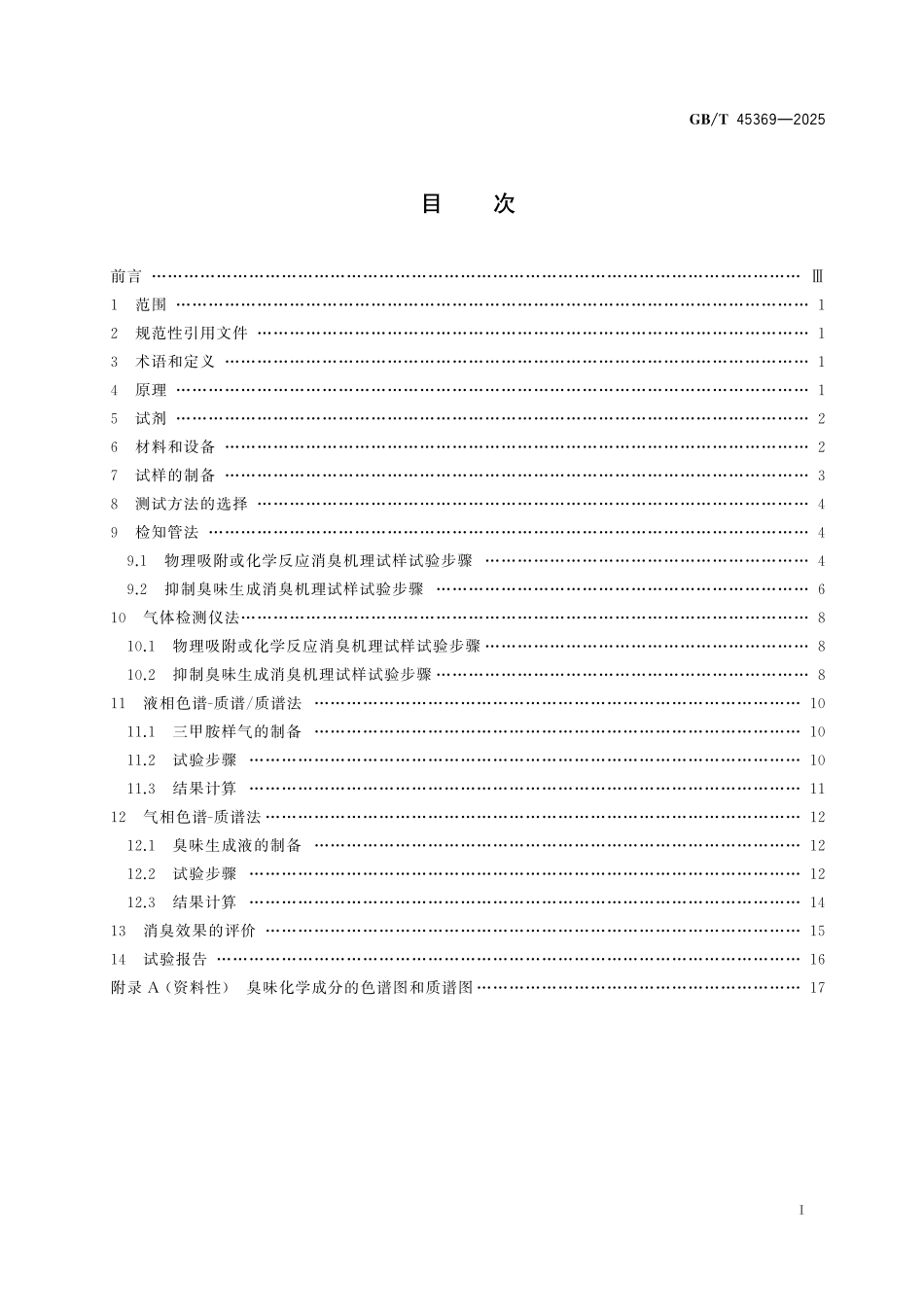 GB／T 45369-2025 吸收性卫生用纸制品及原材料 消臭效果评价方法.pdf_第3页