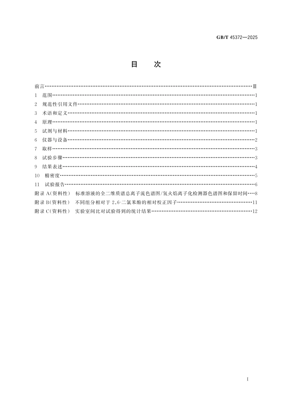 GB/T 45372-2025 煤基液相酚类化合物的测定 全二维气相色谱-质谱 氢火焰离子化检测器联用.pdf_第3页