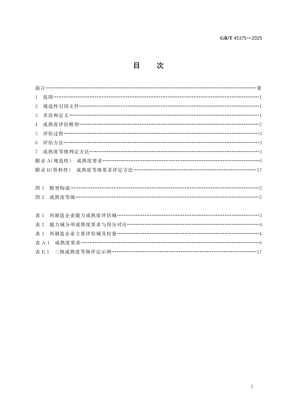 GB／T 45375-2025 土方机械 再制造能力成熟度评估方法.pdf_第3页