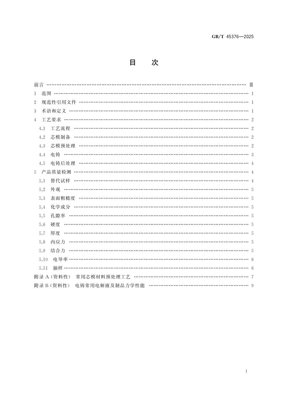 GB／T 45376-2025 镍和铜电铸工艺规范.pdf_第3页