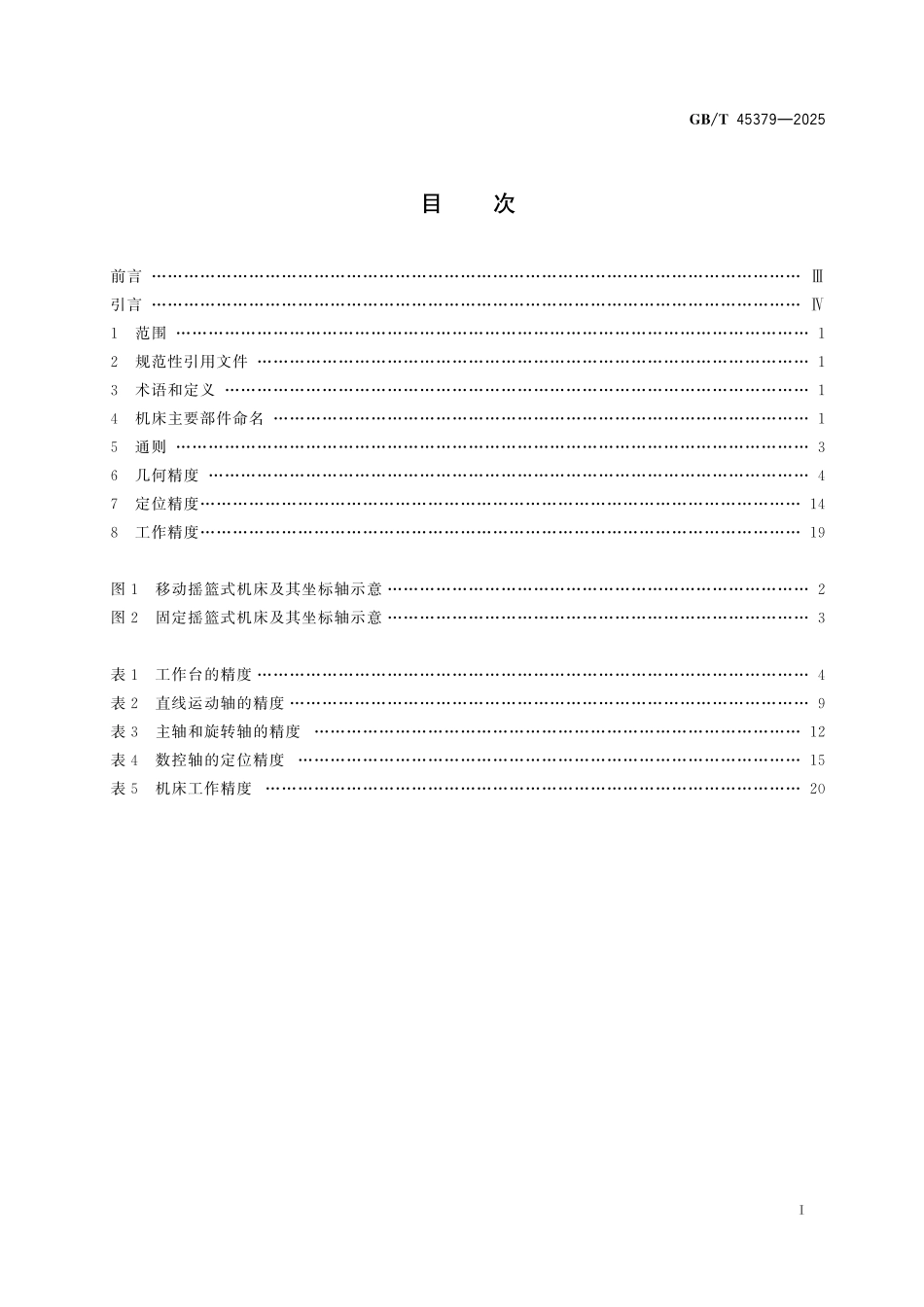 GB/T 45379-2025 五轴电火花电弧复合铣削机床 精度检验.pdf_第3页