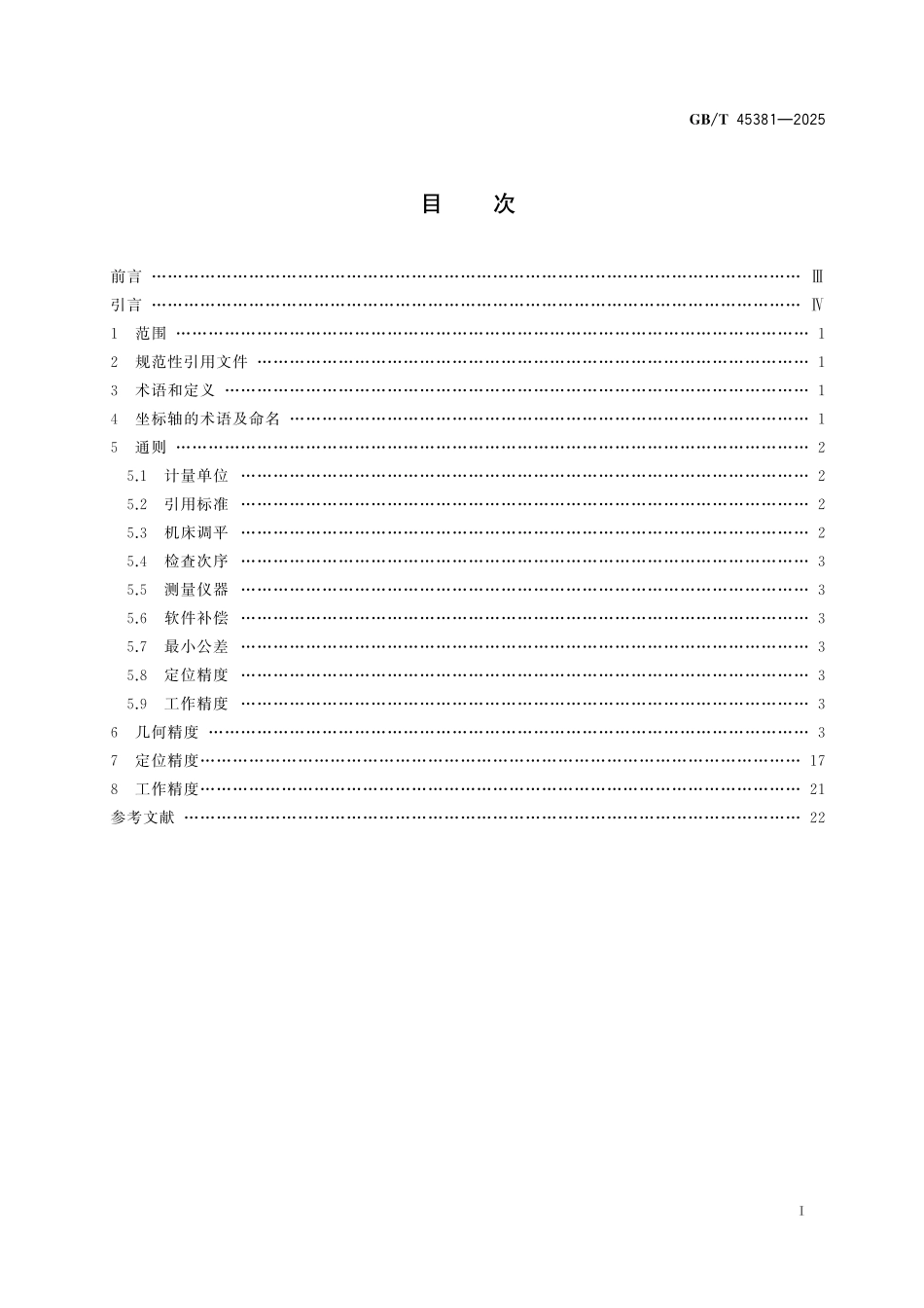GB/T 45381-2025 动梁式龙门电火花成形机床 精度检验.pdf_第3页