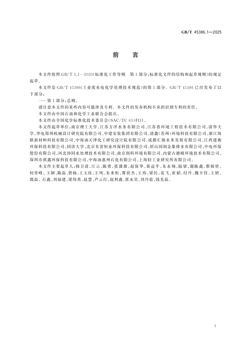 GB／T 45386.1-2025 工业废水电化学处理技术规范 第1部分：总则.pdf_第3页