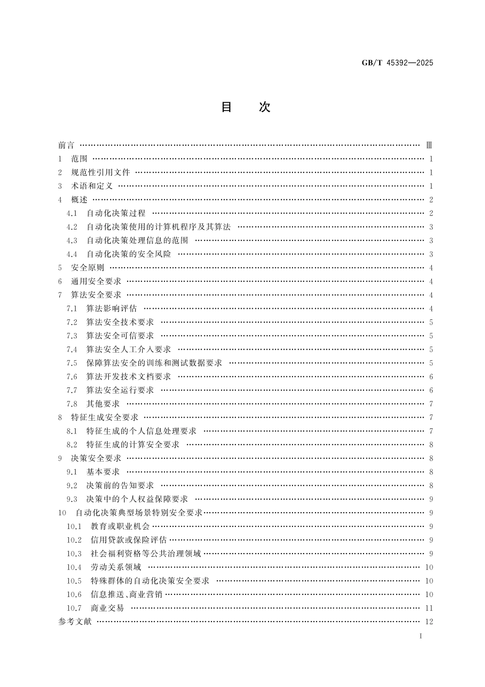 GB/T 45392-2025 数据安全技术 基于个人信息的自动化决策安全要求.pdf_第3页