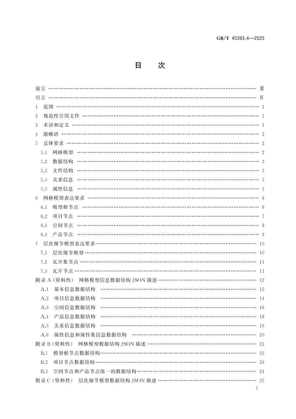 GB／T 45393.4-2025 信息技术 建筑信息模型（BIM）软件 第4部分：网格模型.pdf_第3页