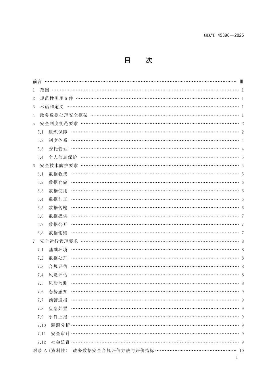 GB／T 45396-2025 数据安全技术 政务数据处理安全要求.pdf_第3页