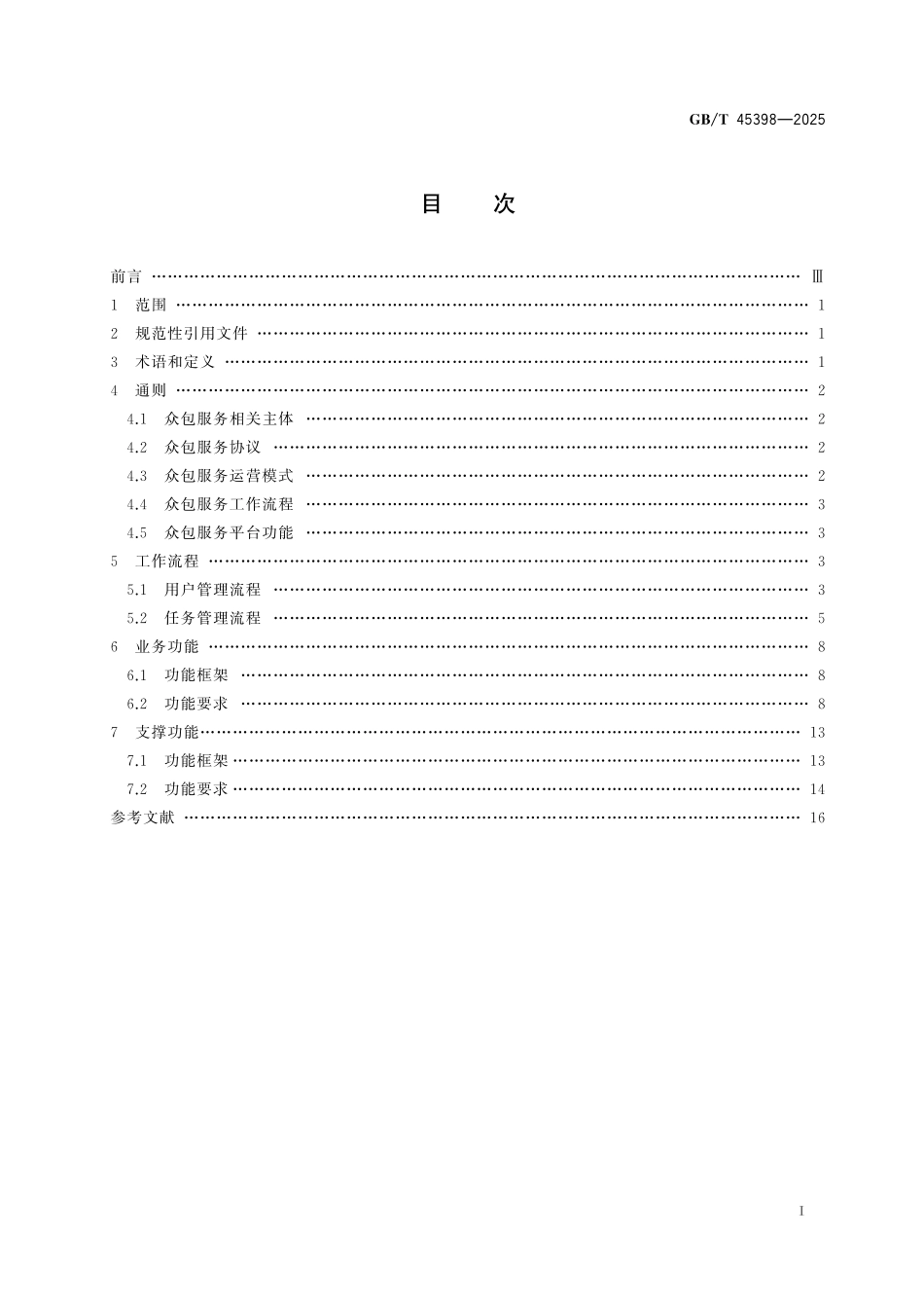 GB／T 45398-2025 信息技术 众包服务平台 功能通用要求.pdf_第3页