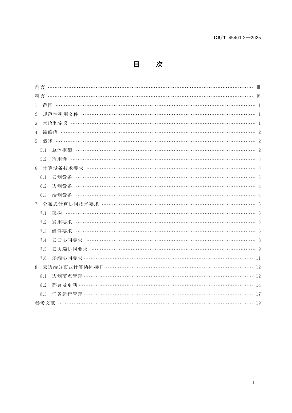 GB／T 45401.2-2025 人工智能 计算设备调度与协同 第2部分：分布式计算框架.pdf_第3页