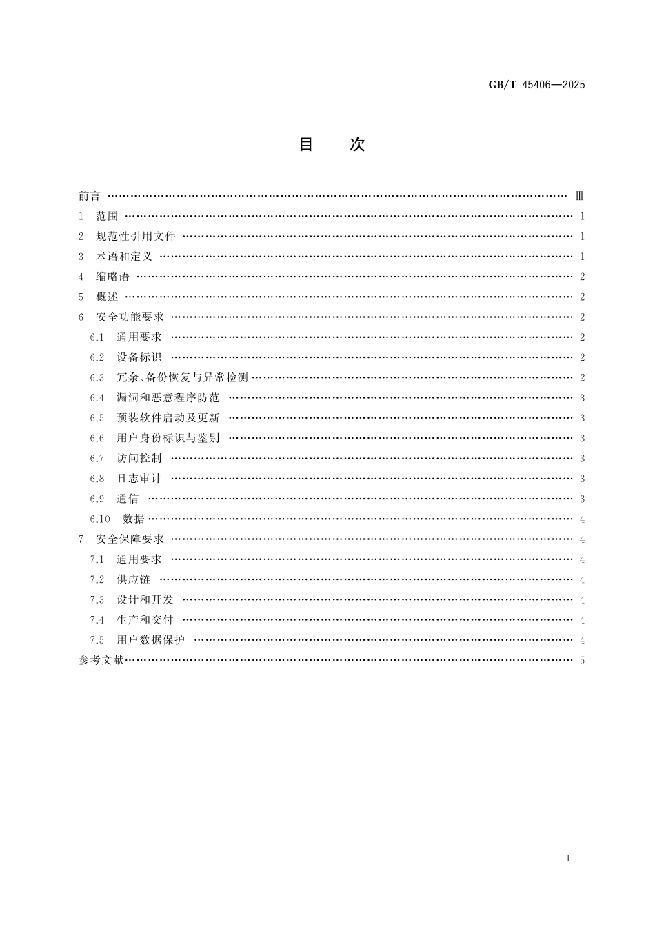 GB／T 45406-2025 网络关键设备安全技术要求 可编程逻辑控制器（PLC）.pdf_第3页