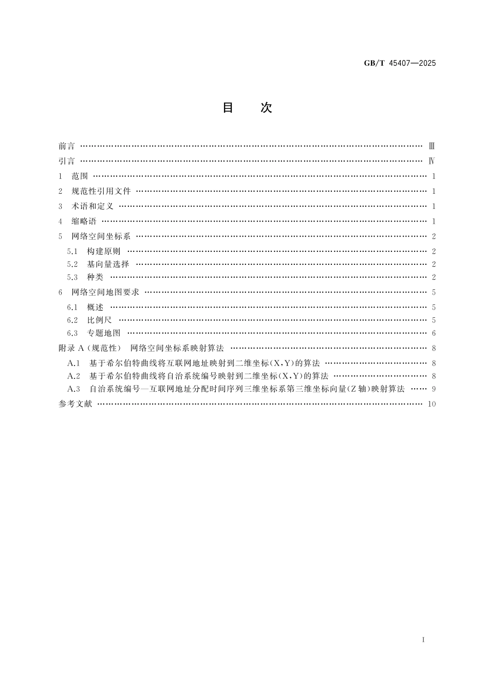 GB／T 45407-2025 信息技术 网络空间地图.pdf_第3页