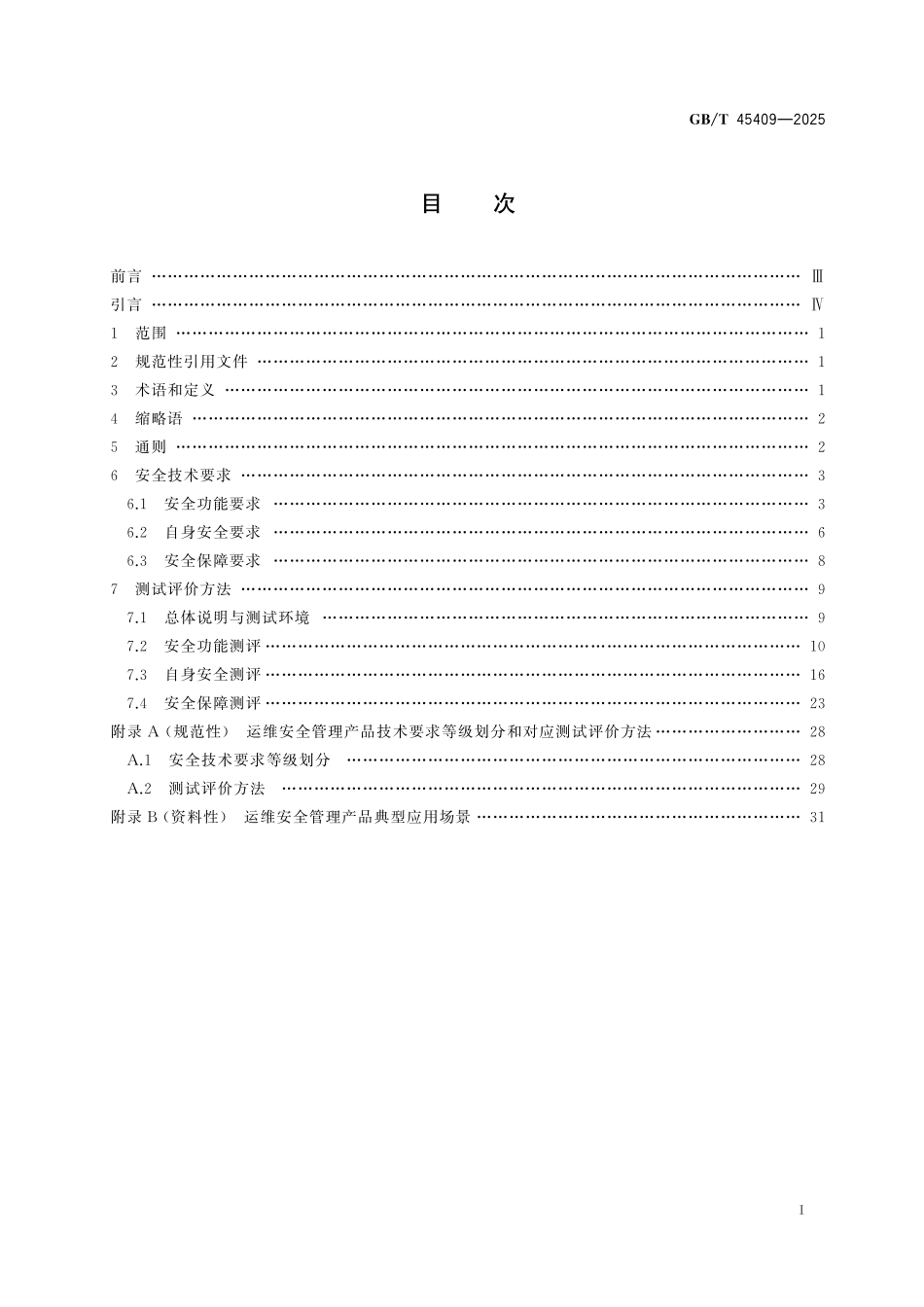 GB／T 45409-2025 网络安全技术 运维安全管理产品技术规范.pdf_第3页