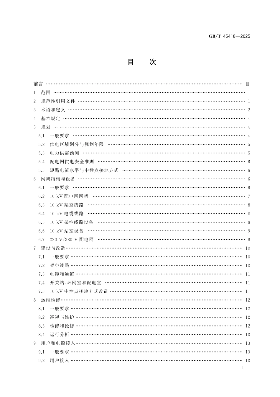 GB／T 45418-2025 配电网通用技术导则.pdf_第3页