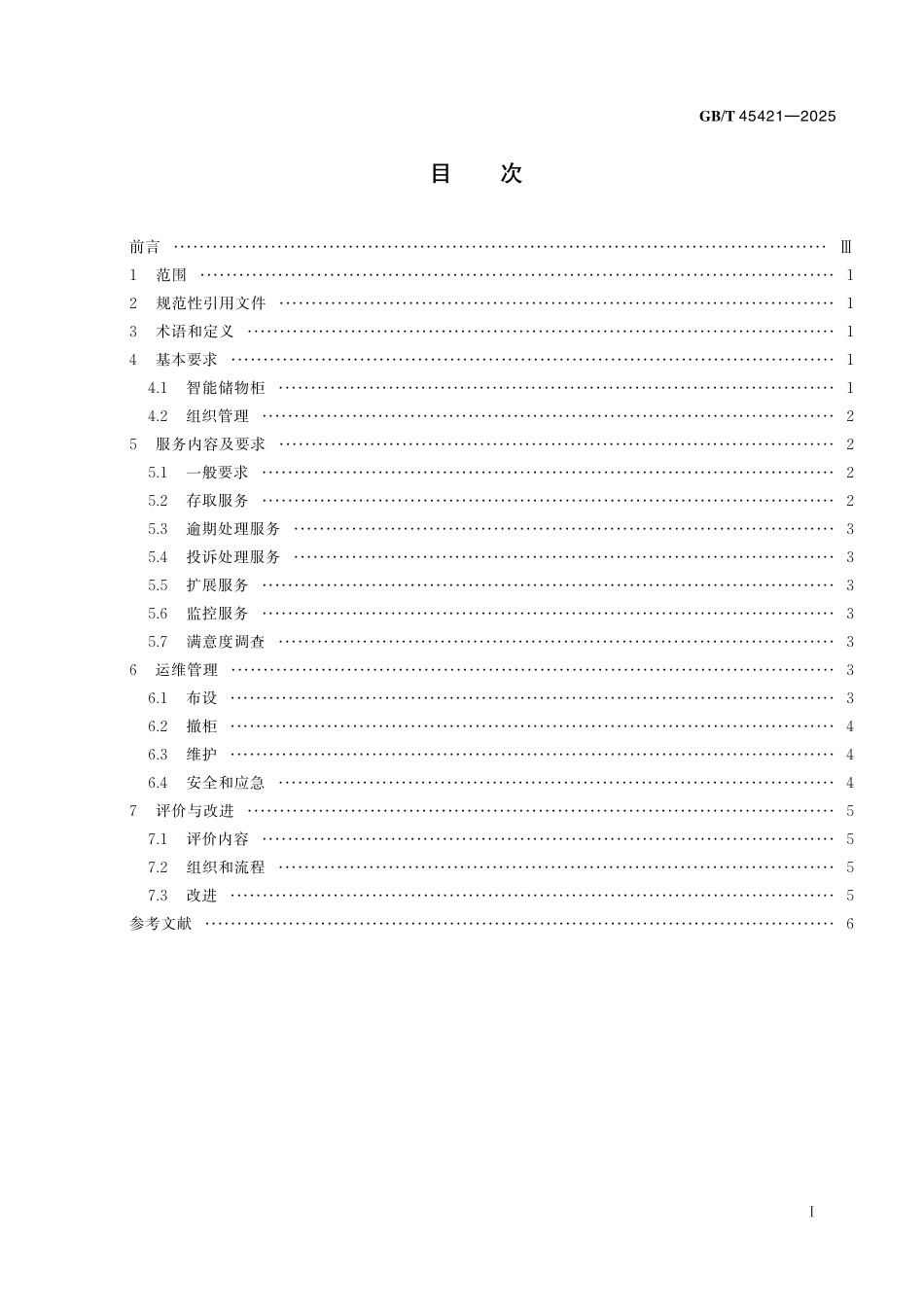 GB／T 45421-2025 城市公共设施 非物流用智能储物柜 服务规范.pdf_第3页
