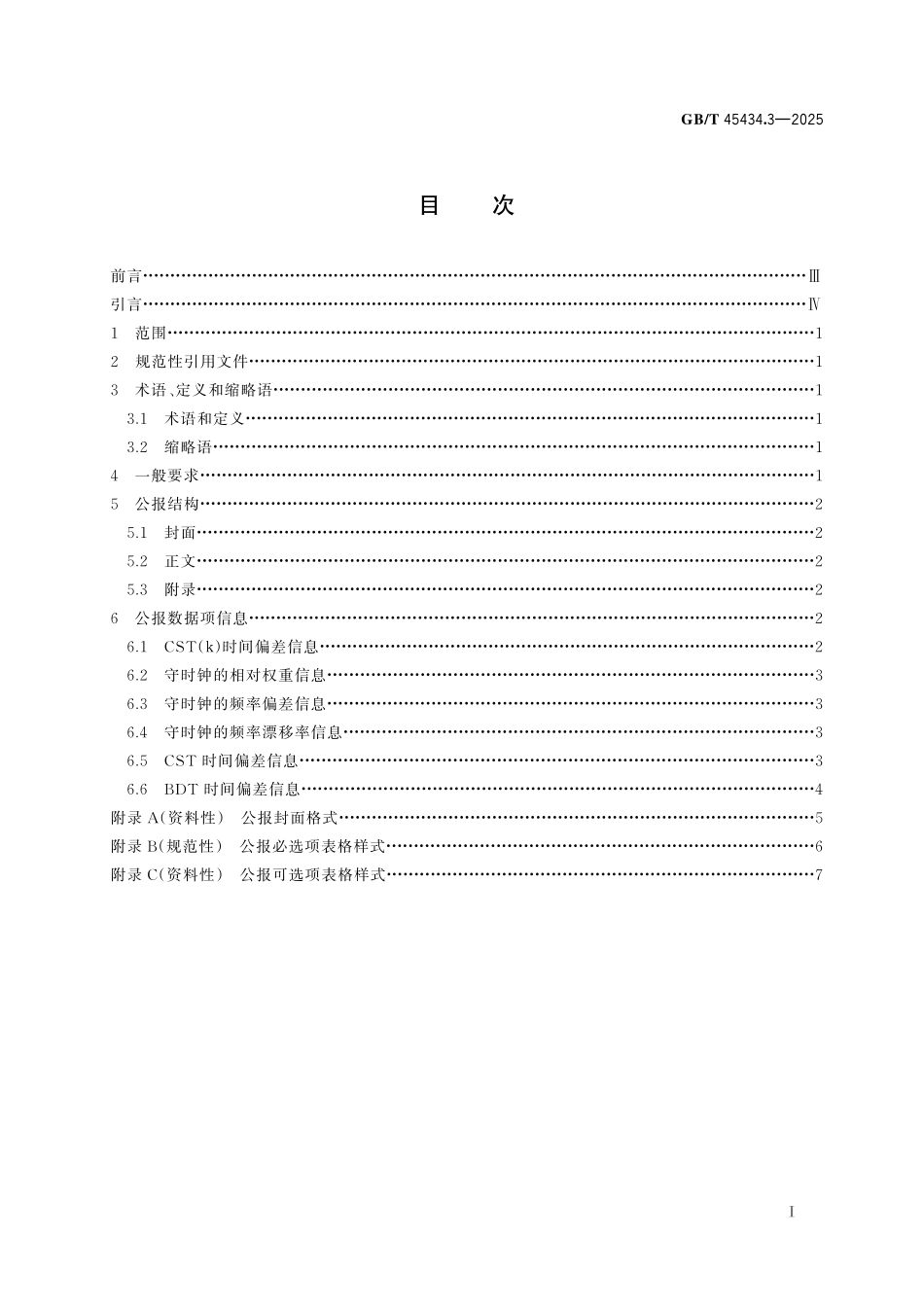 GB/T 45434.3-2025 中国标准时间 第3部分:公报.pdf_第3页
