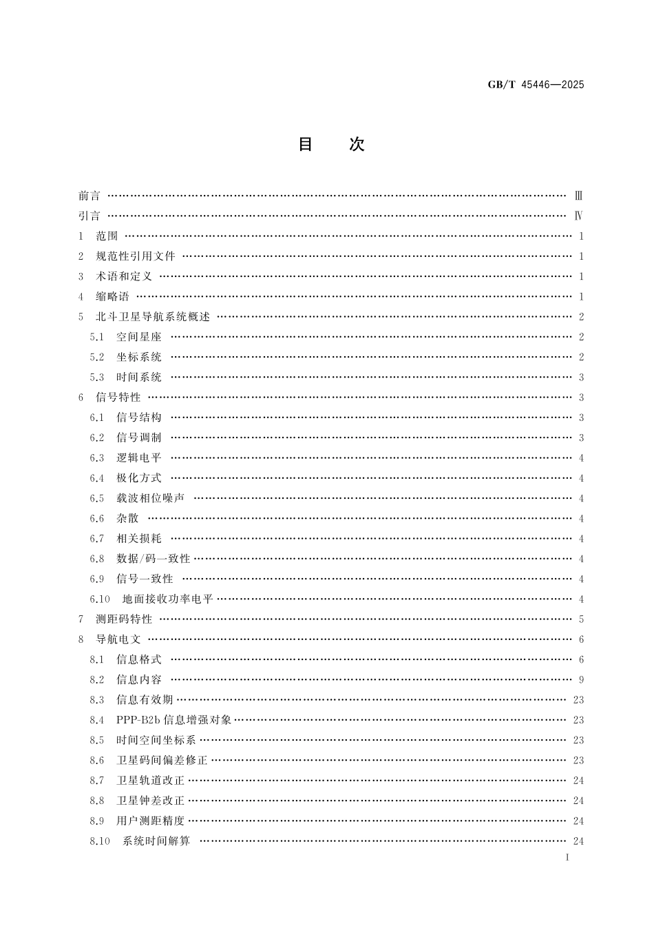 GB／T 45446-2025 北斗卫星导航系统精密单点定位服务空间信号接口规范.pdf_第3页