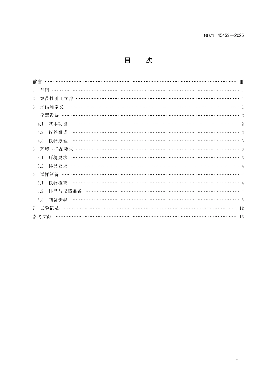 GB／T 45459-2025 微束分析 聚焦离子束 透射电镜试样制备方法.pdf_第3页