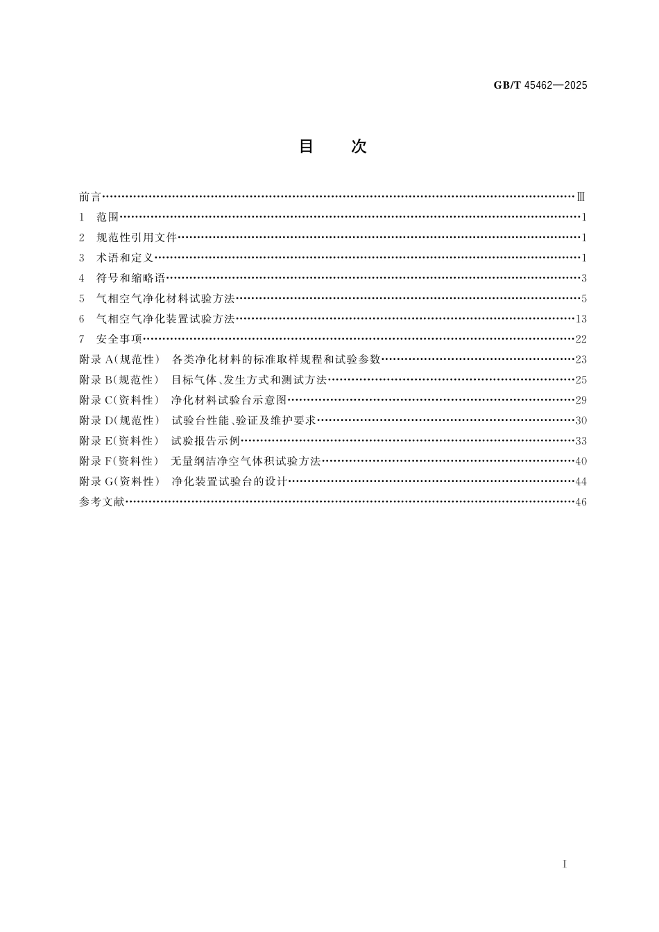 GB/T 45462-2025 气相空气净化材料及装置性能试验方法.pdf_第3页