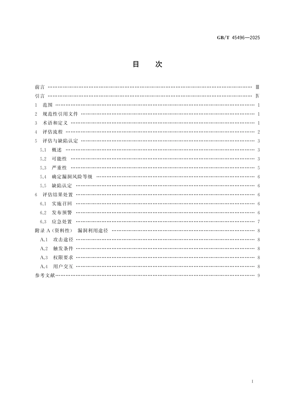 GB/T 45496-2025 汽车产品召回 信息缺陷评估指南.pdf_第3页