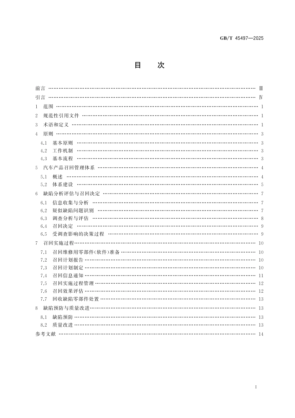 GB／T 45497-2025 汽车产品召回 生产者指南.pdf_第3页