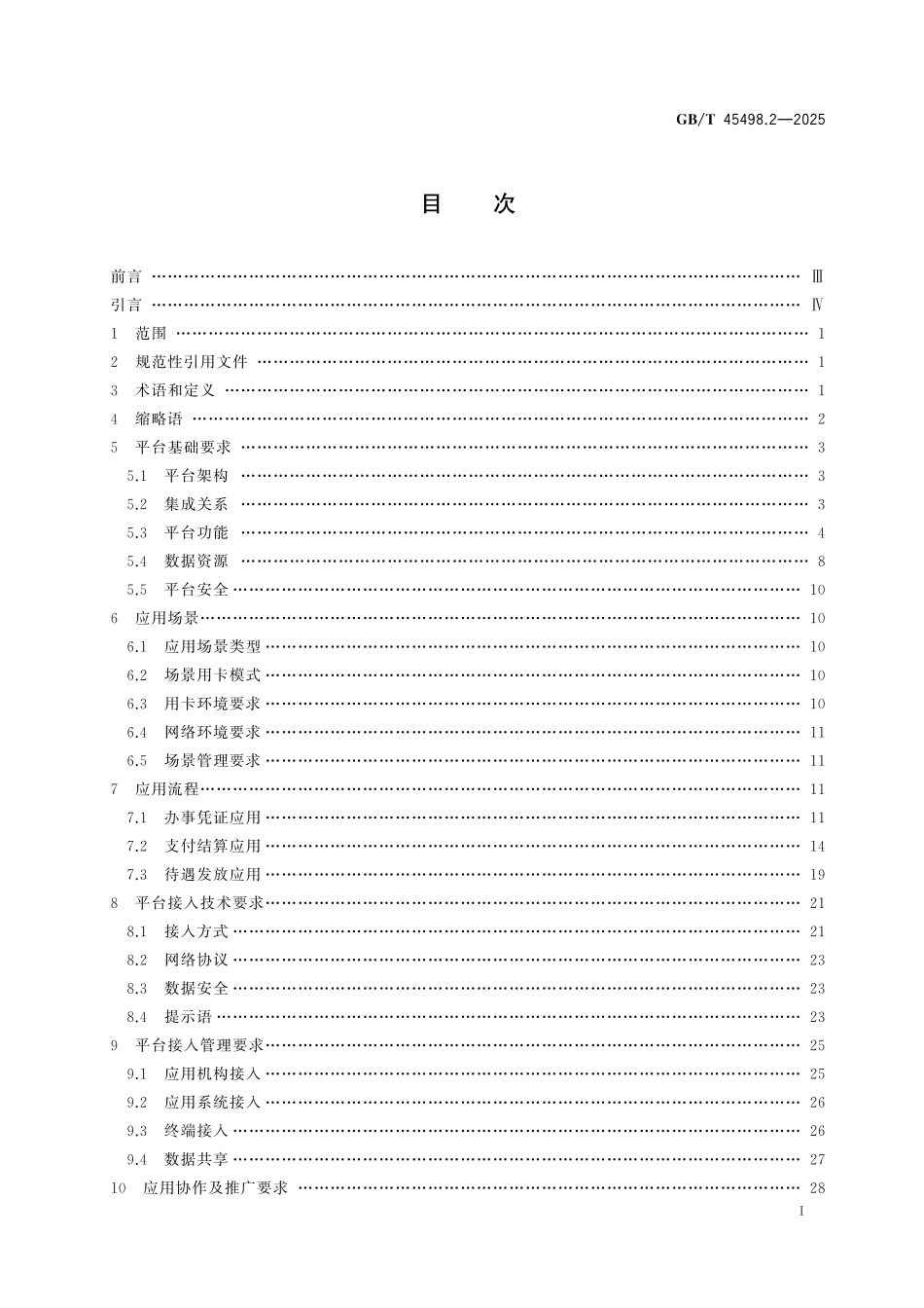 GB/T 45498.2-2025 中华人民共和国社会保障卡一卡通规范 第2部分:应用规范.pdf_第3页