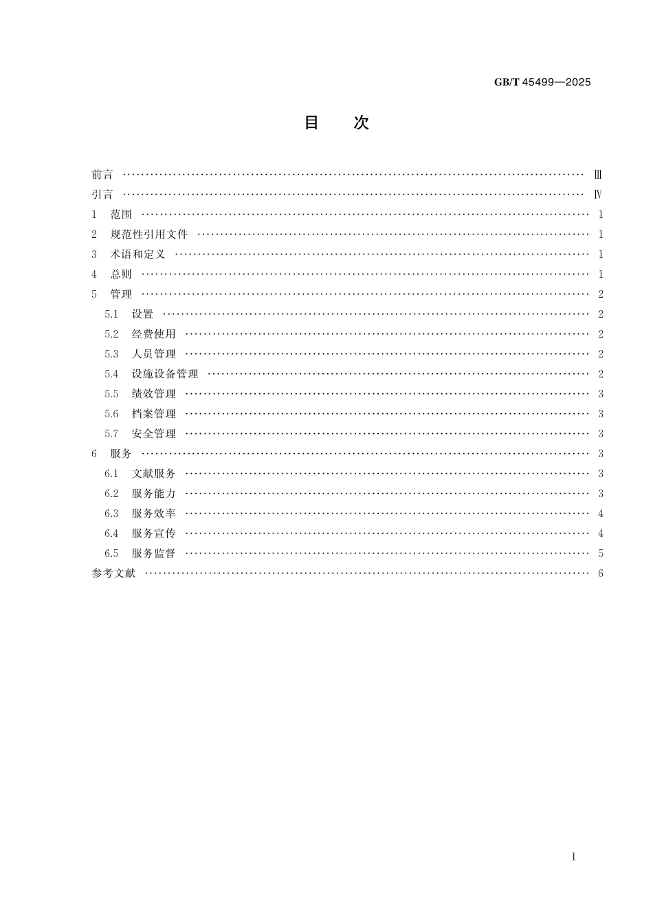 GB/T 45499-2025 乡镇(街道)综合文化站图书室管理与服务.pdf_第3页
