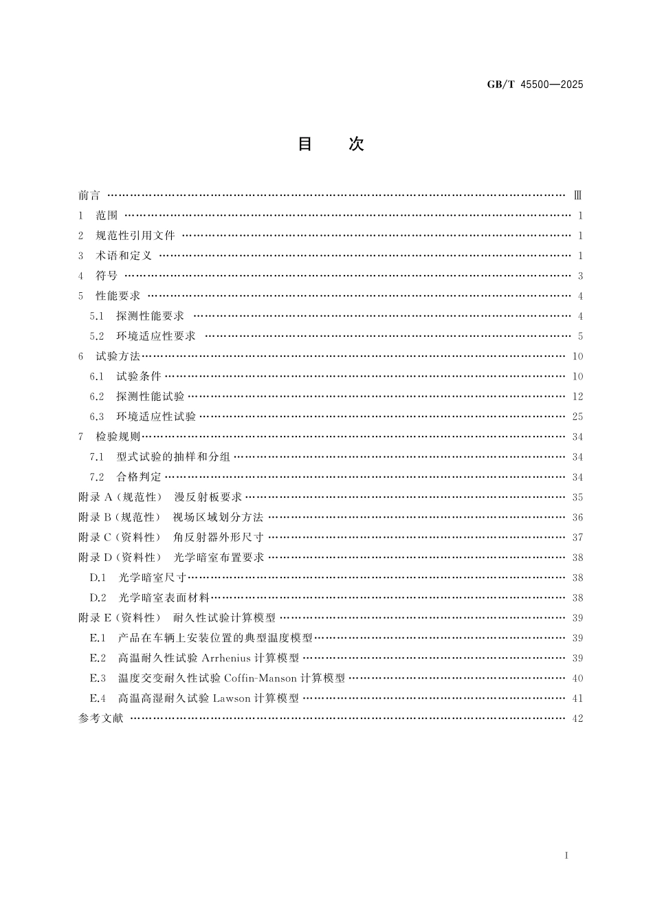 GB/T 45500-2025 车载激光雷达性能要求及试验方法.pdf_第3页