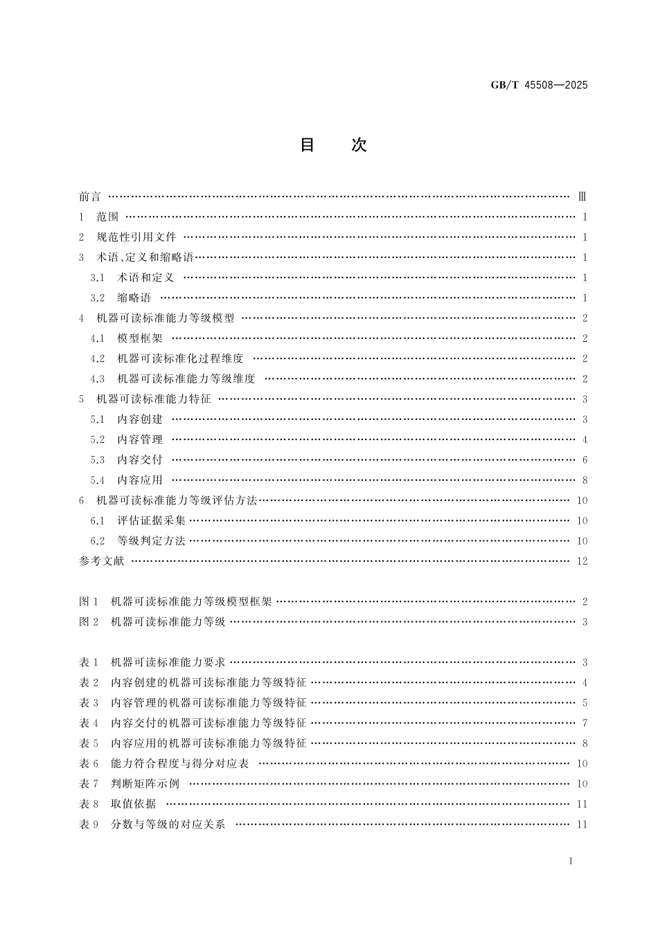 GB／T 45508-2025 机器可读标准能力等级模型与评估.pdf_第3页