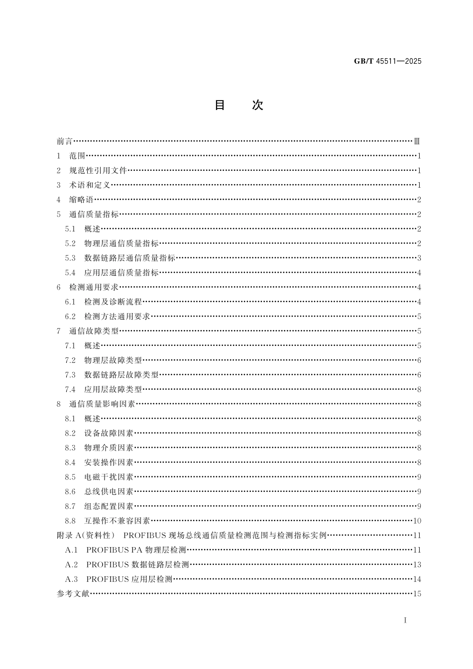GB／T 45511-2025 工业现场通信质量检测 通用技术规范.pdf_第3页