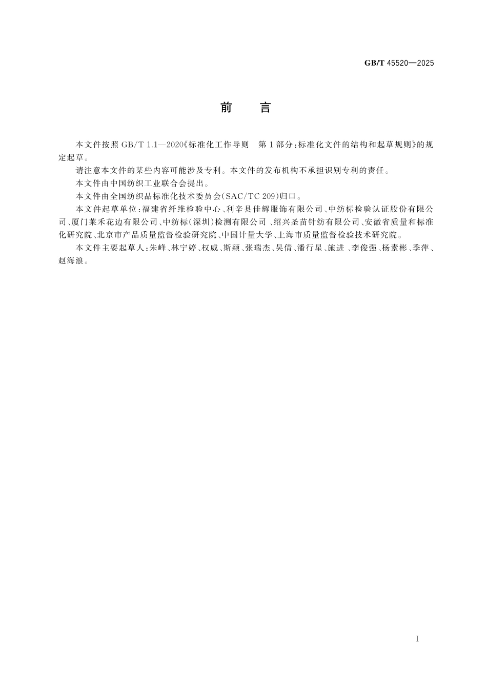 GB／T 45520-2025 纺织品 1-乙烯基咪唑和2-甲基咪唑的测定.pdf_第3页