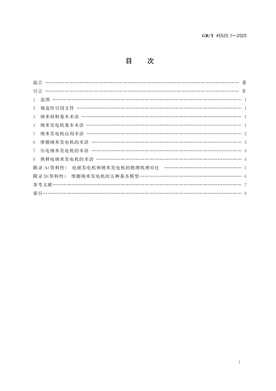 GB／T 45525.1-2025 纳米技术 纳米发电机 第1部分：术语.pdf_第3页