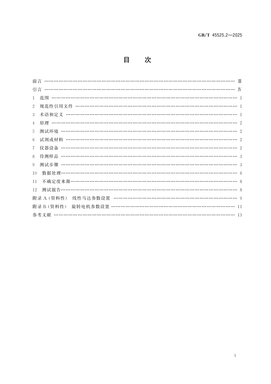 GB／T 45525.2-2025 纳米技术 纳米发电机 第2部分：摩擦纳米发电机电性能测试方法.pdf_第3页