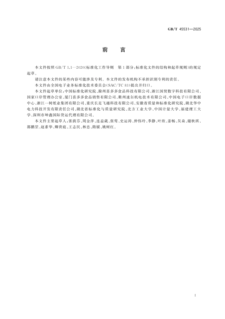 GB／T 45531-2025 国际贸易单一提交门户建立指南.pdf_第3页