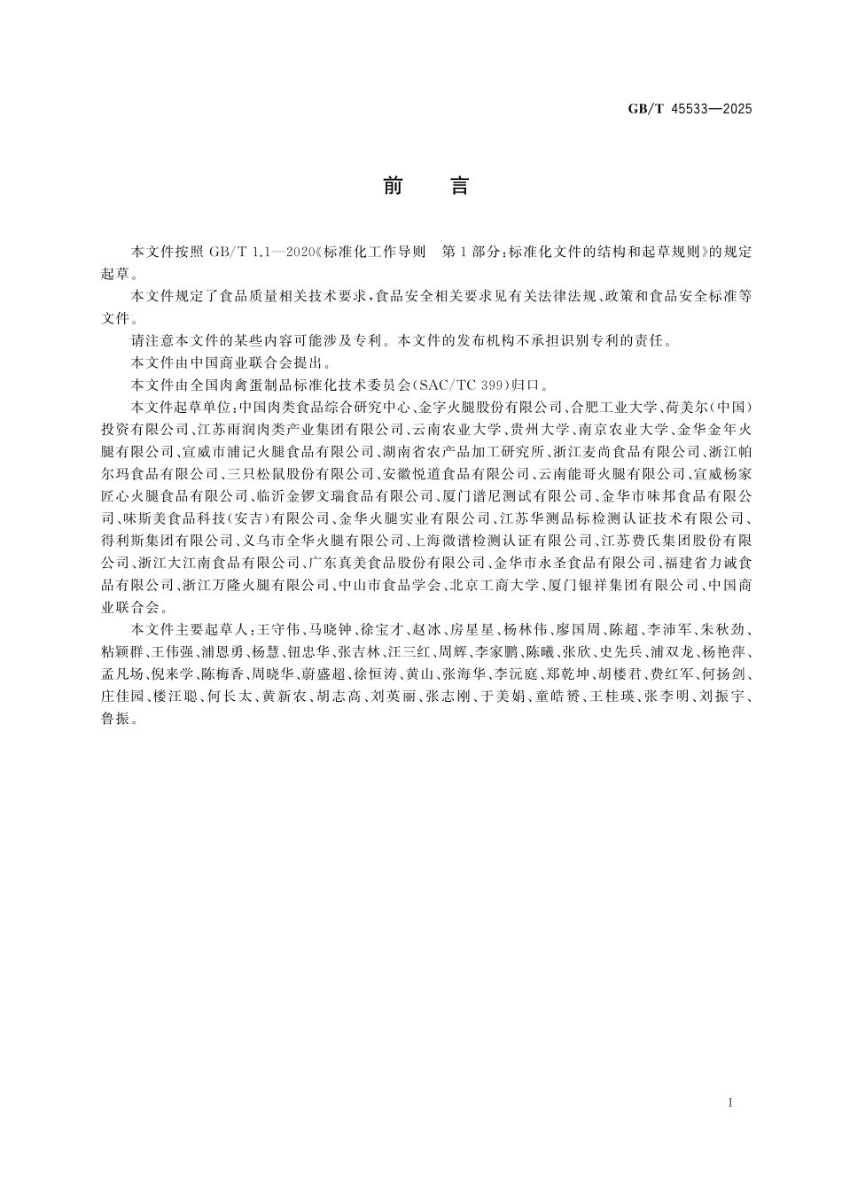 GB／T 45533-2025 发酵肉制品质量要求.pdf_第3页